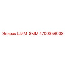 4700358008 ШИМ-8ММ Epiroc