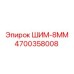 4700358008 ШИМ-8ММ Epiroc
