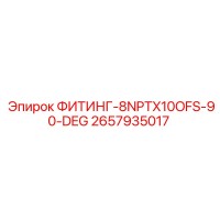 2657935017 ФИТИНГ-8NPTX10OFS-90-DEG Epiroc
