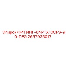 2657935017 ФИТИНГ-8NPTX10OFS-90-DEG Epiroc