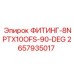 2657935017 ФИТИНГ-8NPTX10OFS-90-DEG Epiroc