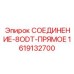 1619132700 СОЕДИНЕНИЕ-8ODT-ПРЯМОЕ Epiroc