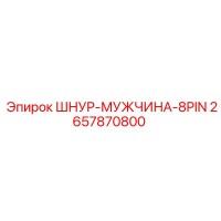 2657870800 ШНУР-МУЖЧИНА-8PIN Epiroc