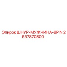 2657870800 ШНУР-МУЖЧИНА-8PIN Epiroc