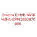 2657870800 ШНУР-МУЖЧИНА-8PIN Epiroc