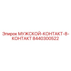 8440300522 МУЖСКОЙ-КОНТАКТ-8-КОНТАКТ Epiroc