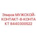 8440300522 МУЖСКОЙ-КОНТАКТ-8-КОНТАКТ Epiroc