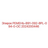 2024200446 РЕМЕНЬ-B91-092-8PL-094-0-OC Epiroc