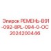 8-ручьевой ремень для буровой техники производства Epiroc