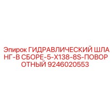 9246020553 ГИДРАВЛИЧЕСКИЙ ШЛАНГ-В СБОРЕ-5-X138-8S-ПОВОРОТНЫЙ Epiroc