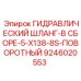 9246020553 ГИДРАВЛИЧЕСКИЙ ШЛАНГ-В СБОРЕ-5-X138-8S-ПОВОРОТНЫЙ Epiroc