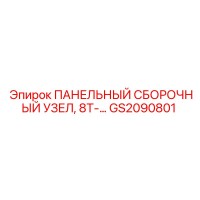 GS2090801 ПАНЕЛЬНЫЙ СБОРОЧНЫЙ УЗЕЛ Epiroc