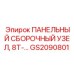 GS2090801 ПАНЕЛЬНЫЙ СБОРОЧНЫЙ УЗЕЛ Epiroc