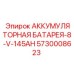 5730008623 АККУМУЛЯТОРНАЯ БАТАРЕЯ-8-V-145AH Epiroc