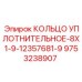 9753238907 КОЛЬЦО УПЛОТНИТЕЛЬНОЕ-8X1-9-12357681-9 Epiroc