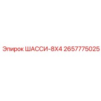 2657775025 ШАССИ-8X4 Epiroc