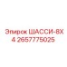 Модель шасси 2657775025 8x4 производителя Epiroc