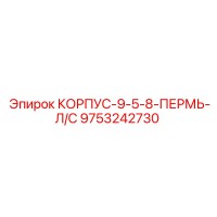 9753242730 КОРПУС-9-5-8-ПЕРМЬ-Л/С Epiroc