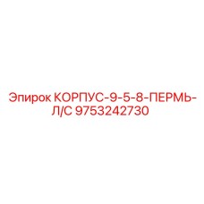 Корпус 9 5/8