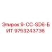 9753243736 9-CC-SD6-БИТ Epiroc