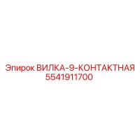 5541911700 ВИЛКА-9-КОНТАКТНАЯ (Epiroc)