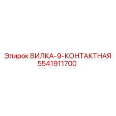 Вилка-разъем Epiroc 5541911700