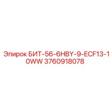 3760918078 БИТ-56-6HBY-9-ECF13-10WW - Epiroc