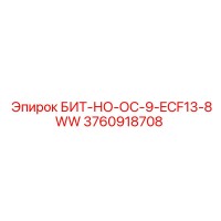3760918708 БИТ-НО-ОС-9-ECF13-8WW Epiroc