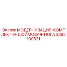 3382100531 МОДЕРНИЗАЦИЯ-КОМПЛЕКТ-9-ДЮЙМОВАЯ-НОГА Epiroc