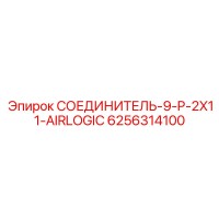 6256314100 СОЕДИНИТЕЛЬ-9-P-2X11-AIRLOGIC Epiroc