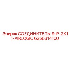 6256314100 СОЕДИНИТЕЛЬ-9-P-2X11-AIRLOGIC Epiroc