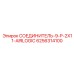 6256314100 СОЕДИНИТЕЛЬ-9-P-2X11-AIRLOGIC Epiroc