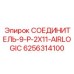 6256314100 СОЕДИНИТЕЛЬ-9-P-2X11-AIRLOGIC Epiroc