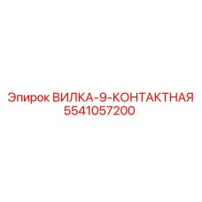 Изображение 9-контактной вилки Epiroc с номером 5541057200