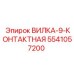 Изображение 9-контактной вилки Epiroc с номером 5541057200