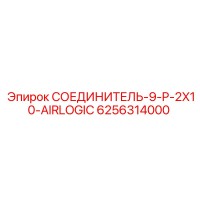 6256314000 СОЕДИНИТЕЛЬ-9-P-2X10-AIRLOGIC Epiroc