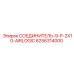6256314000 СОЕДИНИТЕЛЬ-9-P-2X10-AIRLOGIC Epiroc