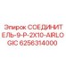 6256314000 СОЕДИНИТЕЛЬ-9-P-2X10-AIRLOGIC Epiroc