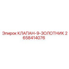 2658414076 КЛАПАН-9-ЗОЛОТНИК Epiroc