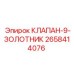 Золотниковый клапан с 9 положениями Epiroc 2658414076