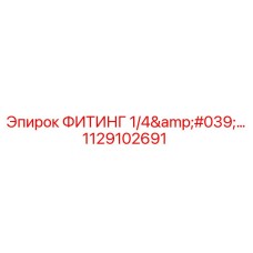 1129102691 ФИТИНГ 1/4'… Epiroc