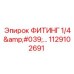 1129102691 ФИТИНГ 1/4'… Epiroc