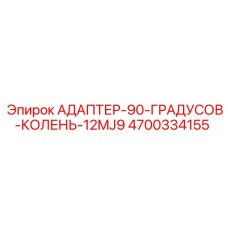 4700334155 АДАПТЕР-90-ГРАДУСОВ-КОЛЕНЬ-12MJ9 (Epiroc)
