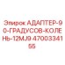 4700334155 АДАПТЕР-90-ГРАДУСОВ-КОЛЕНЬ-12MJ9 (Epiroc)