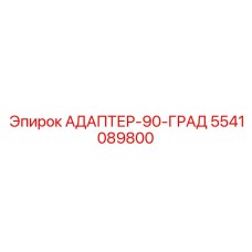 5541089800 АДАПТЕР-90-ГРАД Epiroc