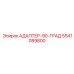 5541089800 АДАПТЕР-90-ГРАД Epiroc
