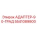5541089800 АДАПТЕР-90-ГРАД Epiroc