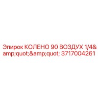 3717004261 КОЛЕНО 90 ВОЗДУХ 1/4