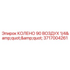 Пневматическое колено 90° 1/4'' Epiroc арт.3717004261