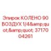 Пневматическое колено 90° 1/4'' Epiroc арт.3717004261